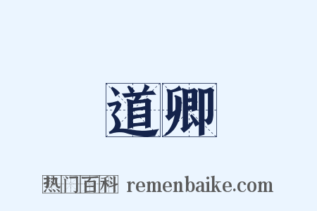 道卿是什么意思的图片